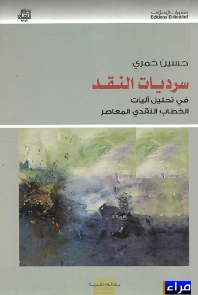 سرديات النقد : في تحليل آليات الخطاب النقدي المعاصر